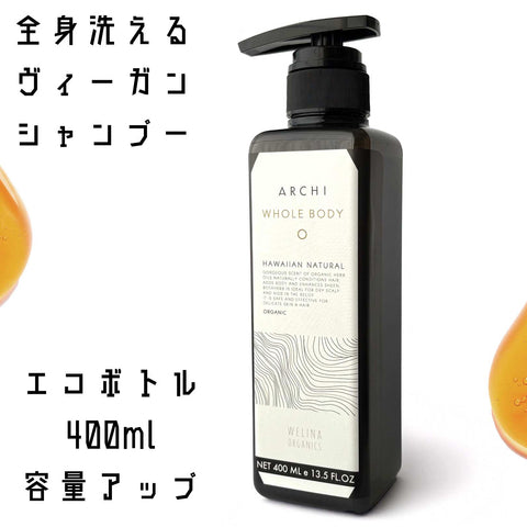 アーキ全身シャンプー / 大人・キッズ&ノーマル髪・敏感&普通肌