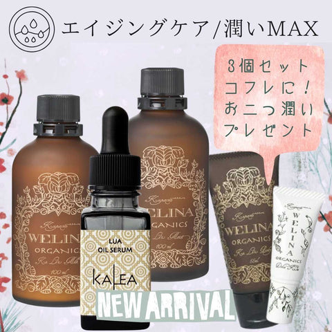 【エイジングケア化粧水+美容オイル+エイジングケア乳液】