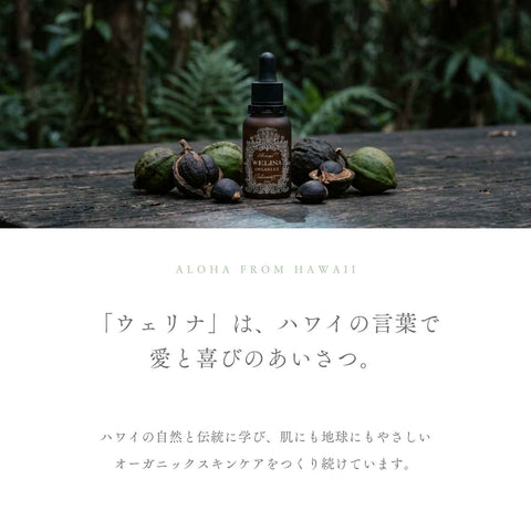 ウェリナはハワイの言葉で愛と喜びのあいさつ ハワイの自然と伝統に学んだオーガニックスキンケア