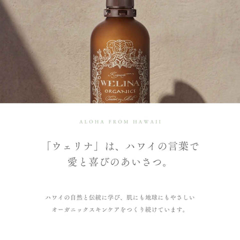 ウェリナはハワイの言葉で愛と喜びのあいさつ ハワイの自然と伝統に学んだオーガニックスキンケア