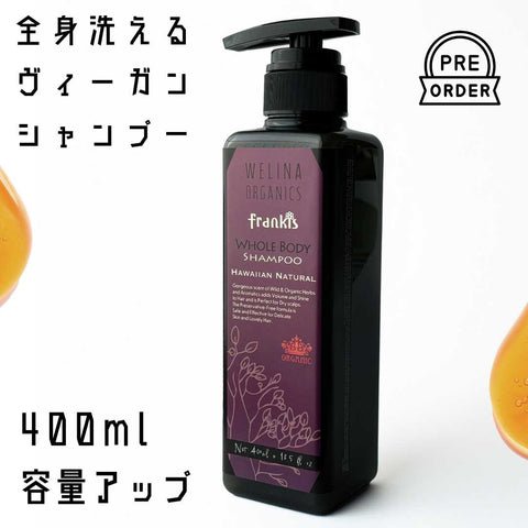 フランキス 全身シャンプー / 艶髪&頭皮・敏感肌&普通肌