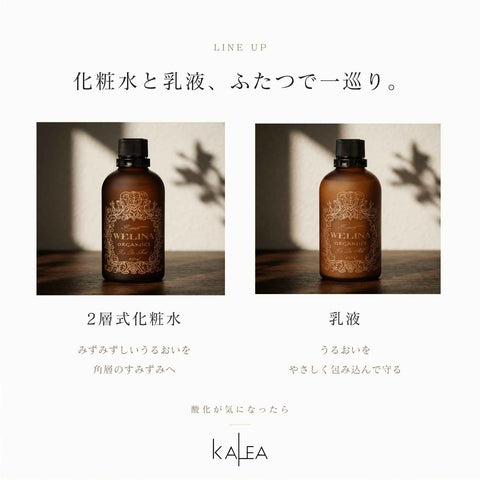 ラインナップ 2層式化粧水 カレアモイストと乳液 カレアミルク