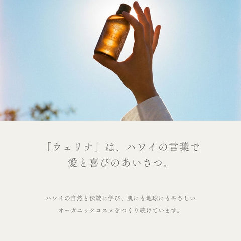 WELINA ORGANICS ハワイの自然と伝統に学ぶオーガニックコスメ