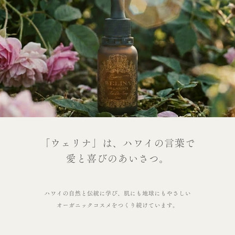 WELINA ORGANICS ハワイの自然と伝統に学ぶオーガニックコスメ