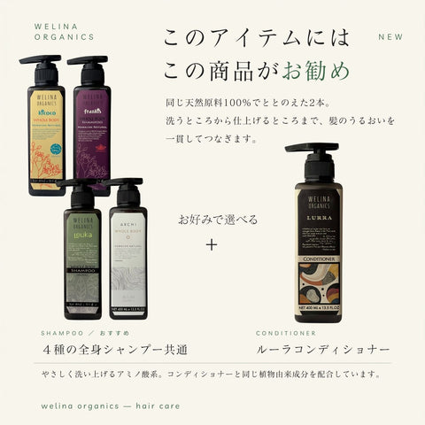 キココ全身シャンプーには ルーラコンディショナーがお勧め(4種の全身シャンプー共通)