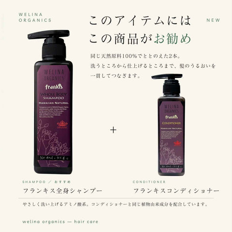 フランキス全身シャンプーには フランキスコンディショナーがお勧め