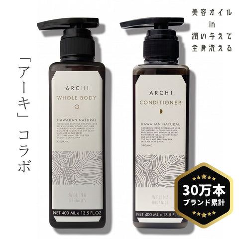 アーキ 全身シャンプー&コンディショナー 2点セット