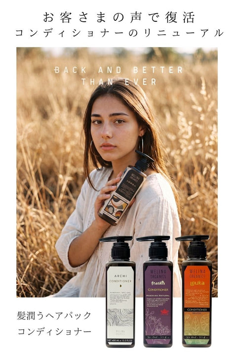WELINA ORGANICS コンディショナー復活 メルマガ