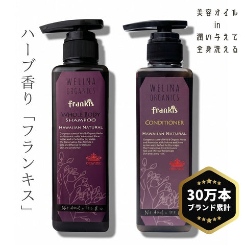 フランキス 全身シャンプー&コンディショナー 2点セット
