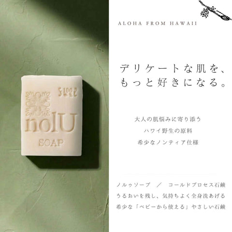 ノルゥソープ デリケートな肌をもっと好きになる ハワイ野生の原料 ベビーから使えるやさしい石鹸