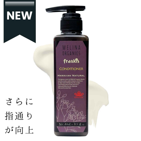 WELINA ORGANICS フランキス コンディショナー 400mL