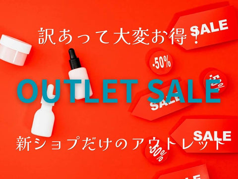 大変お得なOUTLETはじまる。