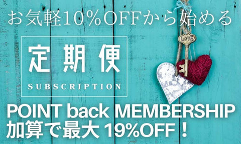 定期購入 対象商品