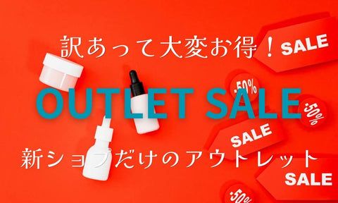 アウトレット