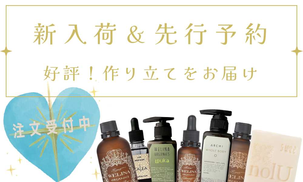 予約＆再入荷アイテム – WELINA ORGANICS