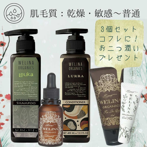 【全身シャンプー＋コンディショナー＋ 美容液】