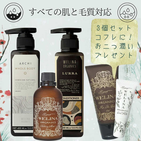 【全身シャンプー＋コンディショナー＋ 化粧水】