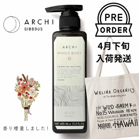 アーキ全身シャンプー（大人・キッズ / 敏感肌・普通肌）【予約販売】限定トートバッグ付き
