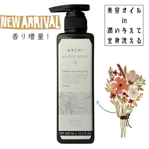 アーキ全身シャンプー / 大人・キッズ＆ノーマル髪・敏感＆普通肌