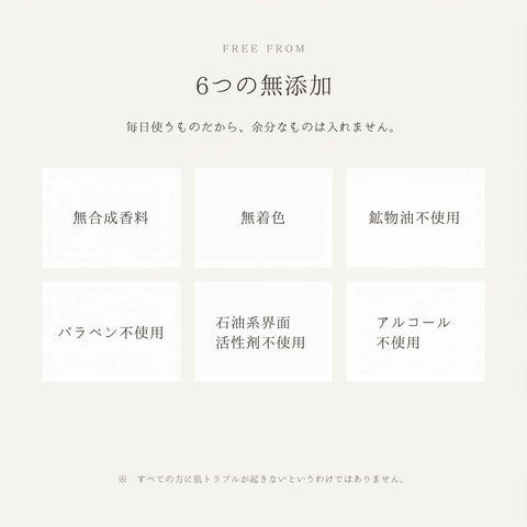 6つの無添加 無合成香料 無着色 鉱物油不使用 パラベン不使用 石油系界面活性剤不使用 アルコール不使用