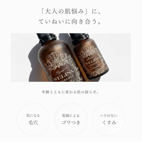 大人の肌悩みにていねいに向き合う ウェリナオーガニクスのスキンケア
