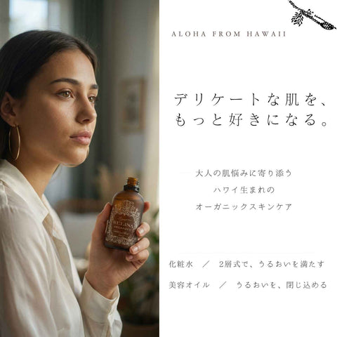 クリアヴェリーモイスト 大人の肌悩みに寄り添うハワイ生まれのオーガニックスキンケア