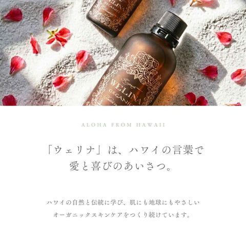 ウェリナはハワイの言葉で愛と喜びのあいさつ ハワイの自然と伝統に学んだオーガニックスキンケア