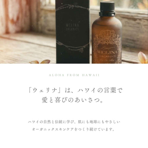 ウェリナはハワイの言葉で愛と喜びのあいさつ ハワイの自然と伝統に学んだオーガニックスキンケア