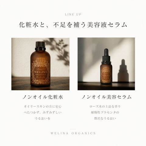 ノンオイル化粧水と不足を補う美容液セラムのラインナップ