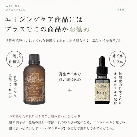 エイジングケア商品にはプラスでこの商品がお勧め ルアオイルセラム