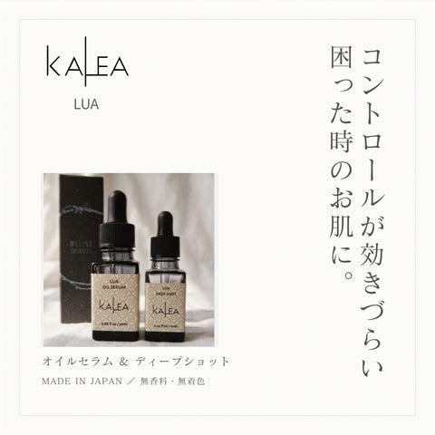 ルアディープショット コントロールが効きづらい困った時のお肌に KALEA LUA