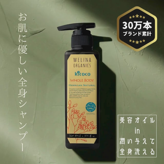 WELINA ORGANICS 商品動画