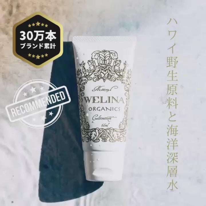 WELINA ORGANICS 商品動画