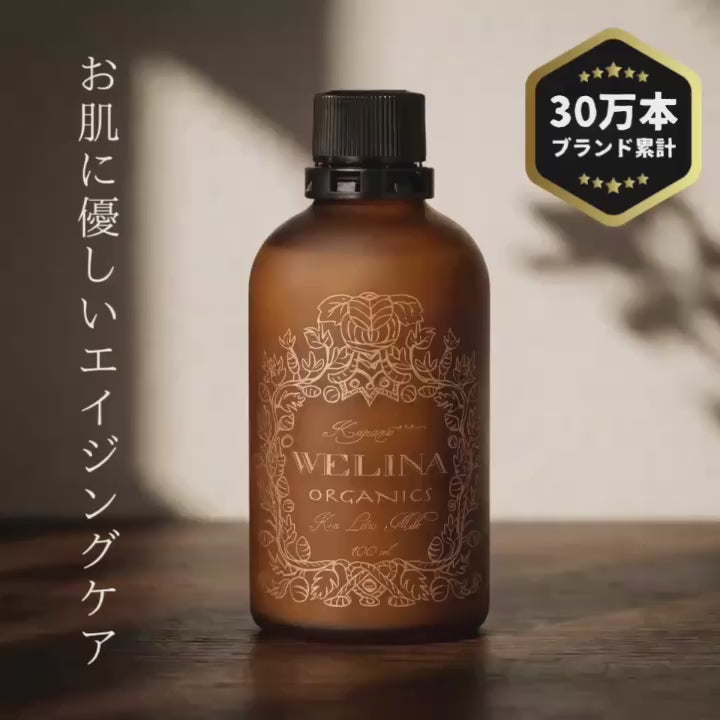 WELINA ORGANICS 商品動画