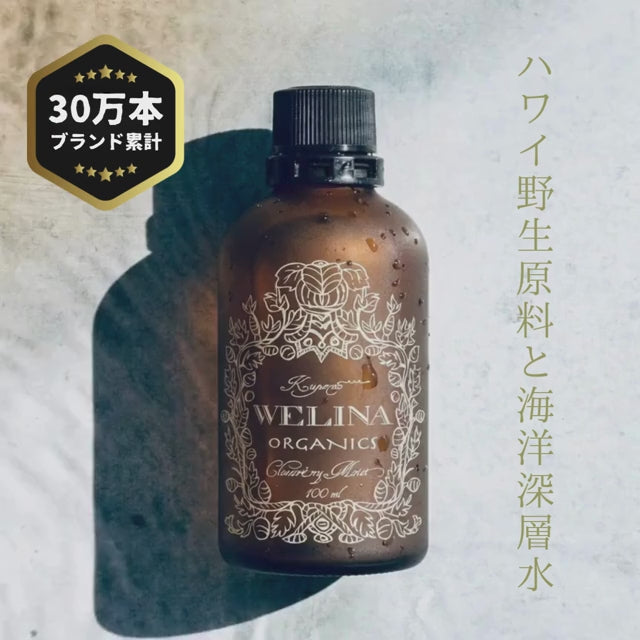 WELINA ORGANICS 商品動画