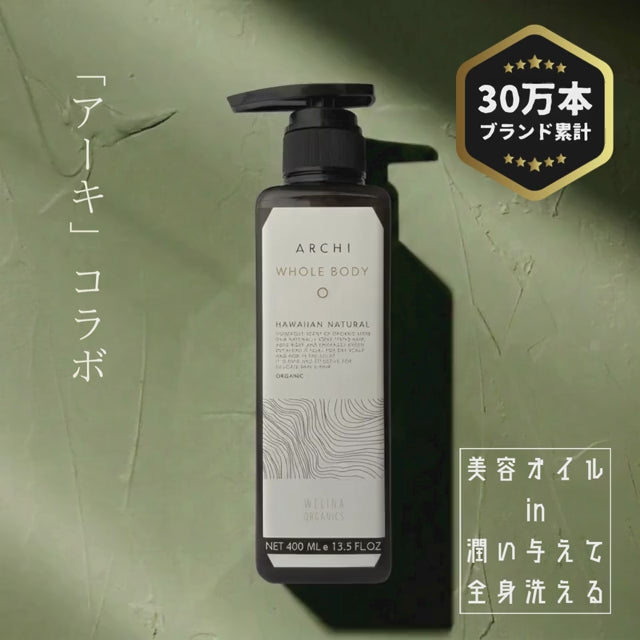 WELINA ORGANICS 商品動画