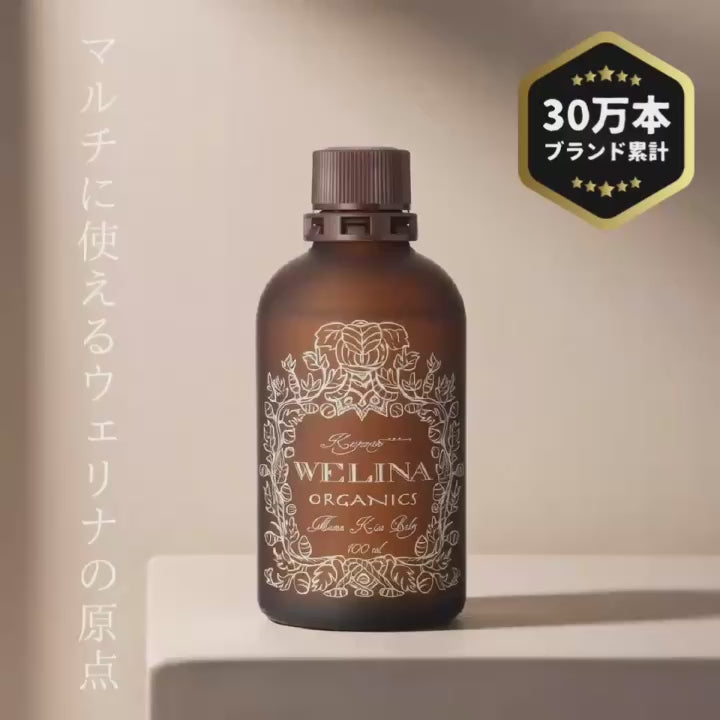 WELINA ORGANICS 商品動画