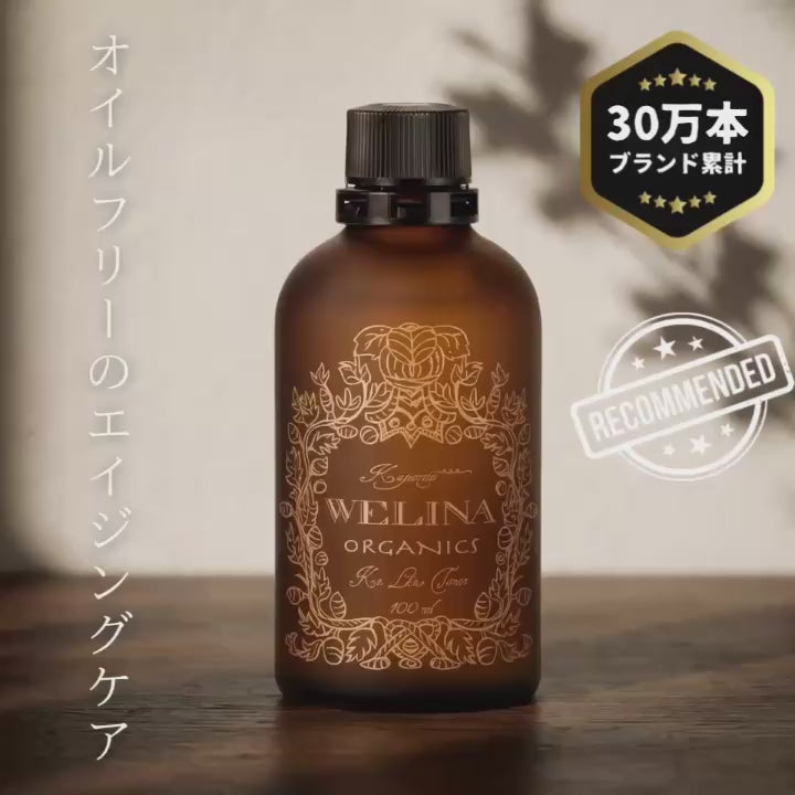 WELINA ORGANICS 商品動画