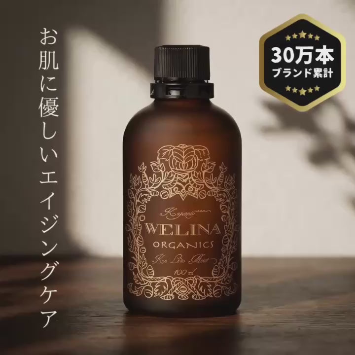 WELINA ORGANICS 商品動画