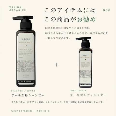 アーキ全身シャンプーには アーキコンディショナーがお勧め