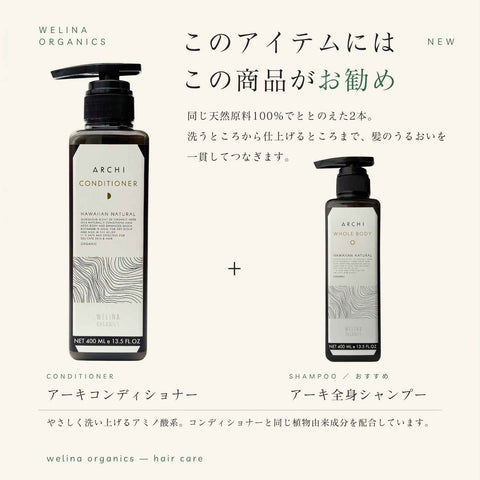 アーキコンディショナーには アーキ全身シャンプーがお勧め