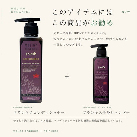フランキスコンディショナーには フランキス全身シャンプーがお勧め