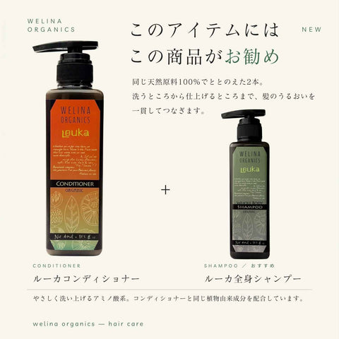 ルーカコンディショナーには ルーカ全身シャンプーがお勧め
