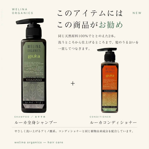 ルーカ全身シャンプーには ルーカコンディショナーがお勧め