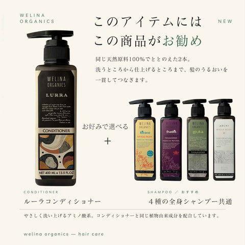 ルーラコンディショナーには 4種の全身シャンプーがお勧め